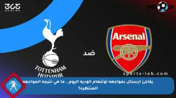 يفاجئ أرسنال بمواجهة توتنهام الودية اليوم.. ما هي نتيجة المواجهة المنتظرة؟